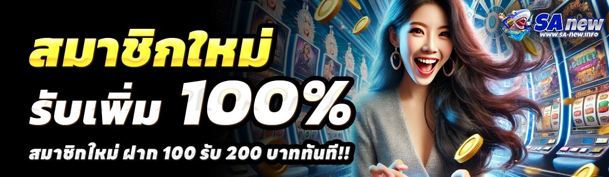 SANEW-สล็อต-ฝาก-100-รับ-200