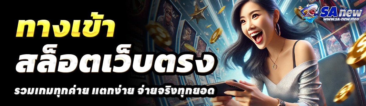 SANEW-สล็อตเว็บตรง