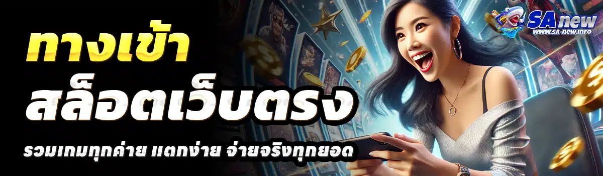 SANEW-สล็อตเว็บตรง